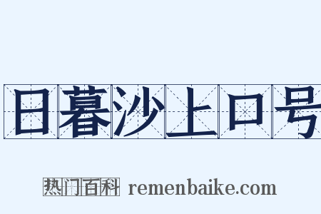 日暮沙上口号是什么意思的图片